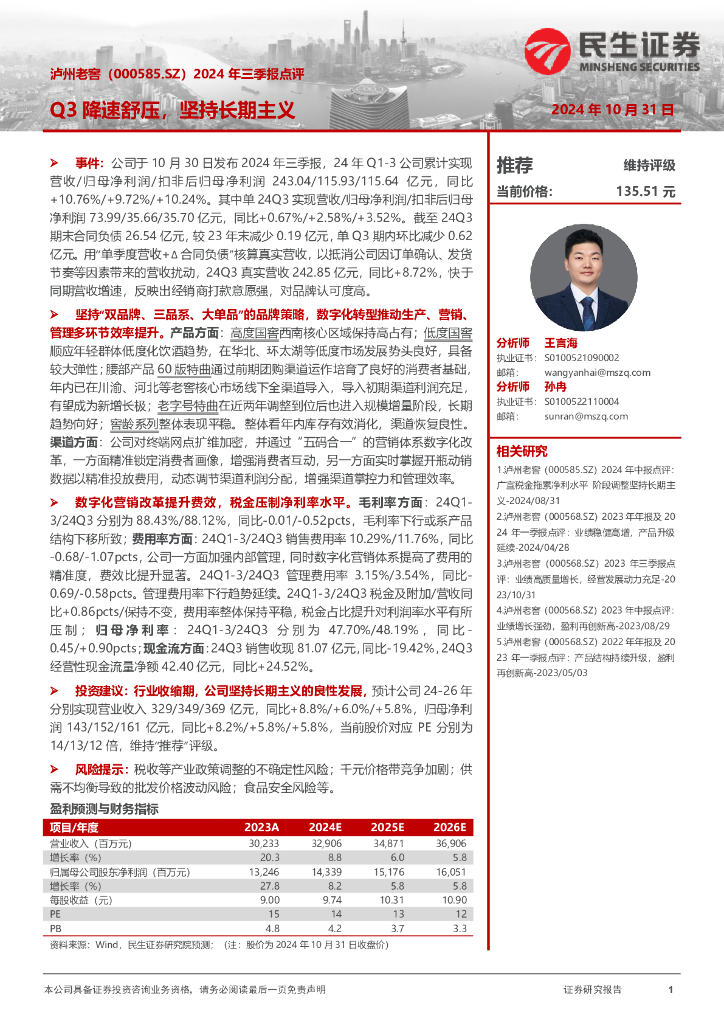 民生证券：泸州老窖（000568）-2024年三季报点评：Q3降速舒压，坚持长期主义