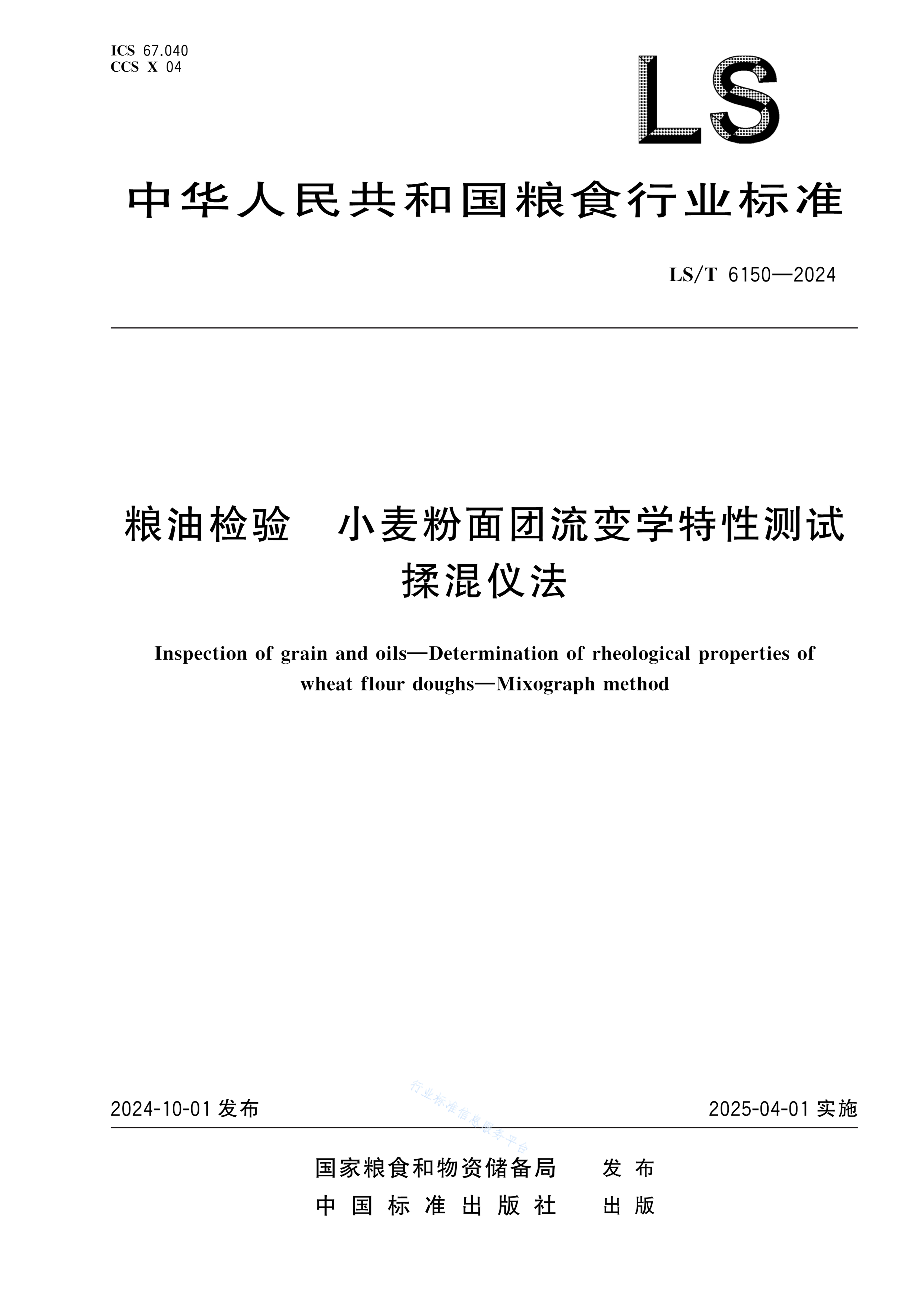 LS/T 6150-2024 粮油检验 小麦粉面团流变学特性测试 揉混仪法