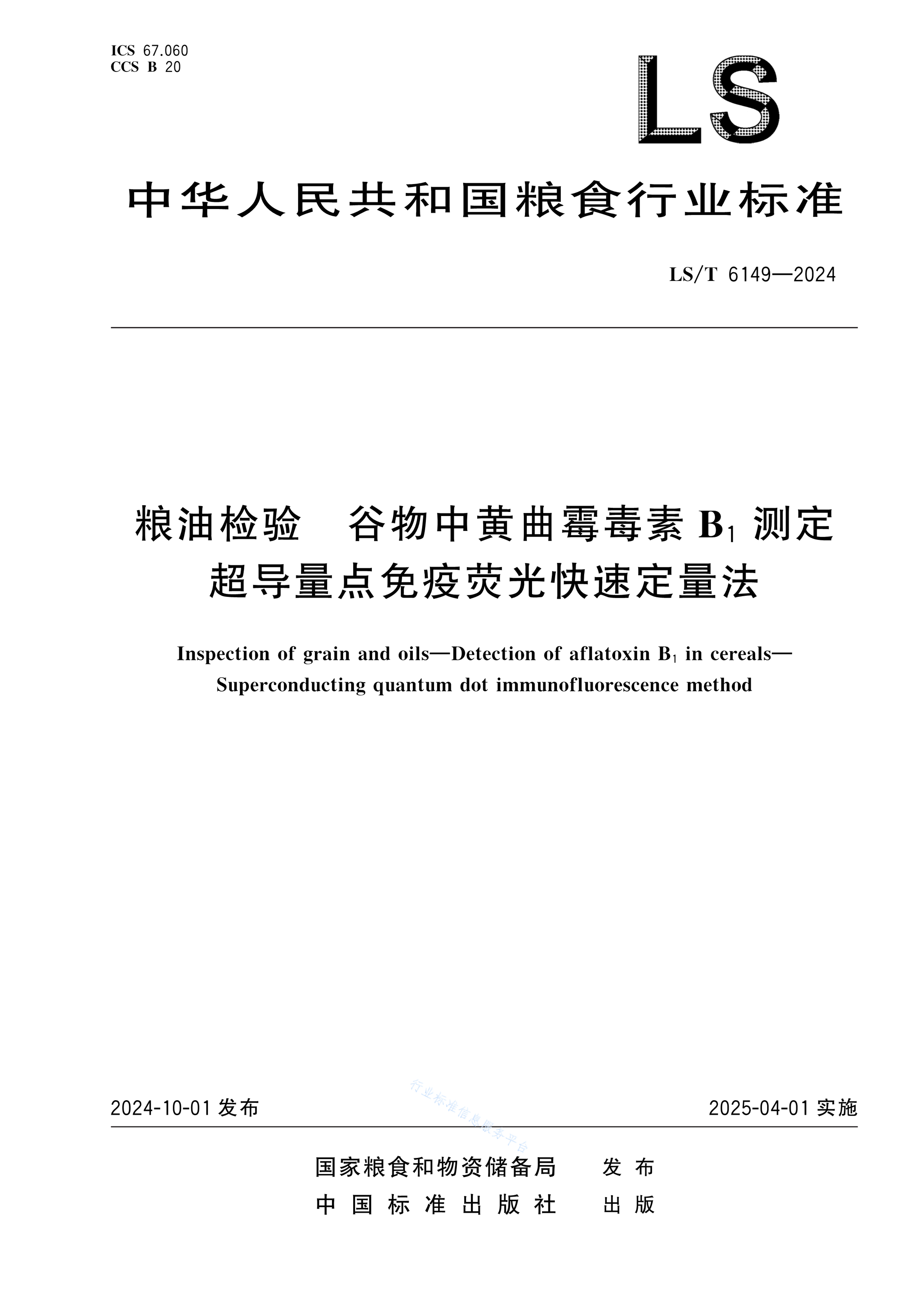 LS/T 6149-2024 粮油检验 谷物中黄曲霉毒素B1测定 超导量点免疫荧光快速定量法