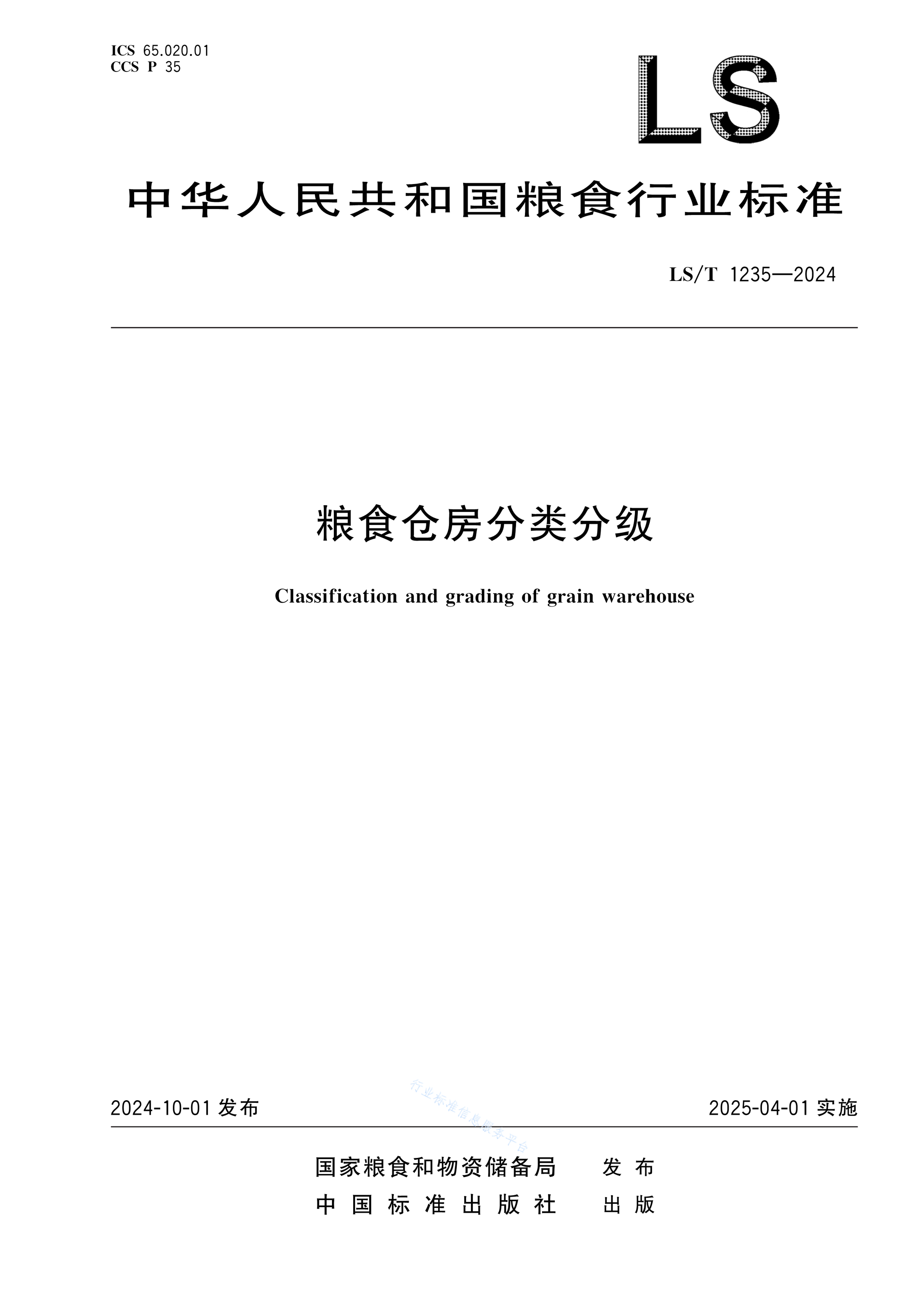LS/T 1235-2024 粮食仓房分类分级