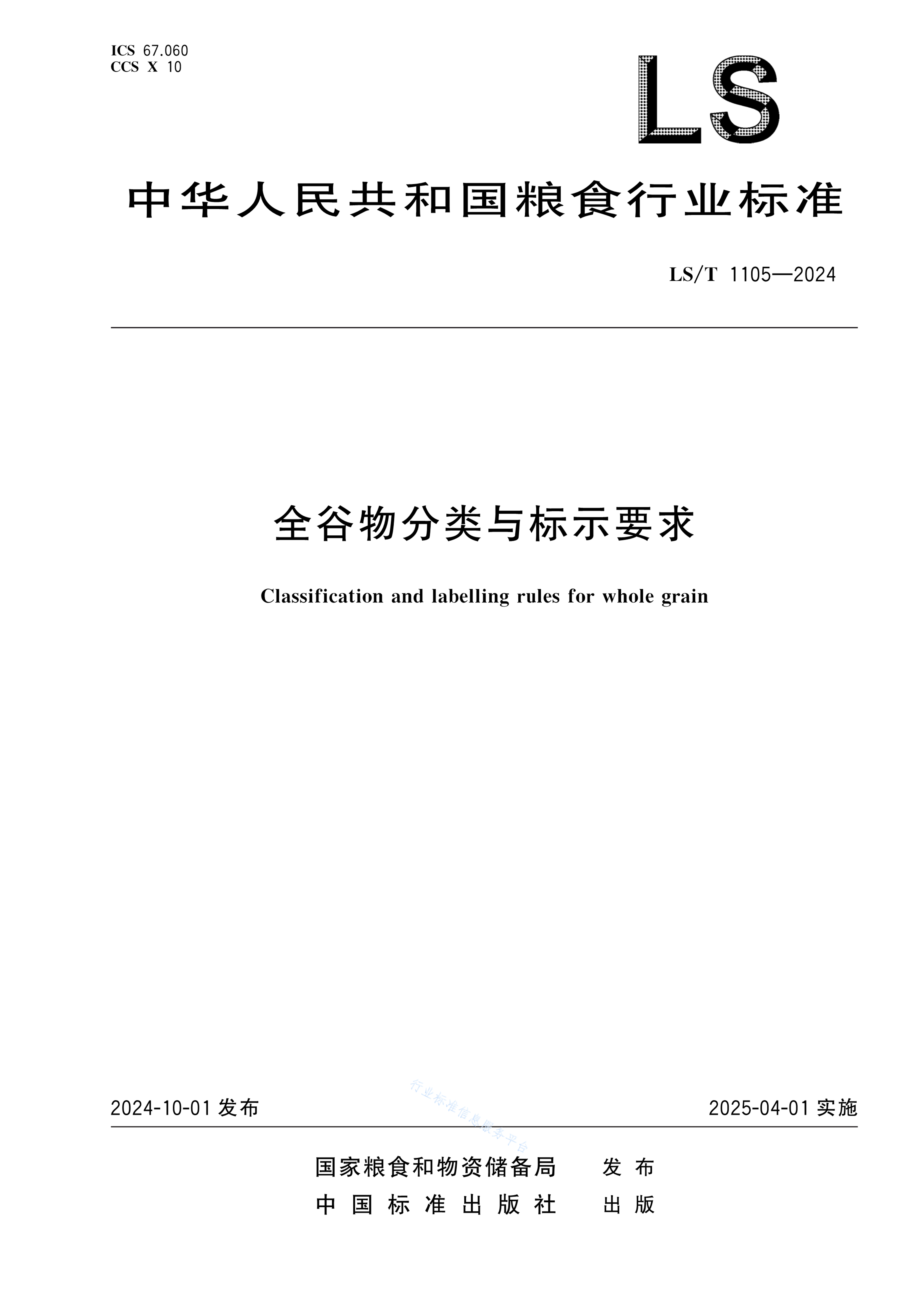 LS/T 1105-2024 全谷物分类与标示要求