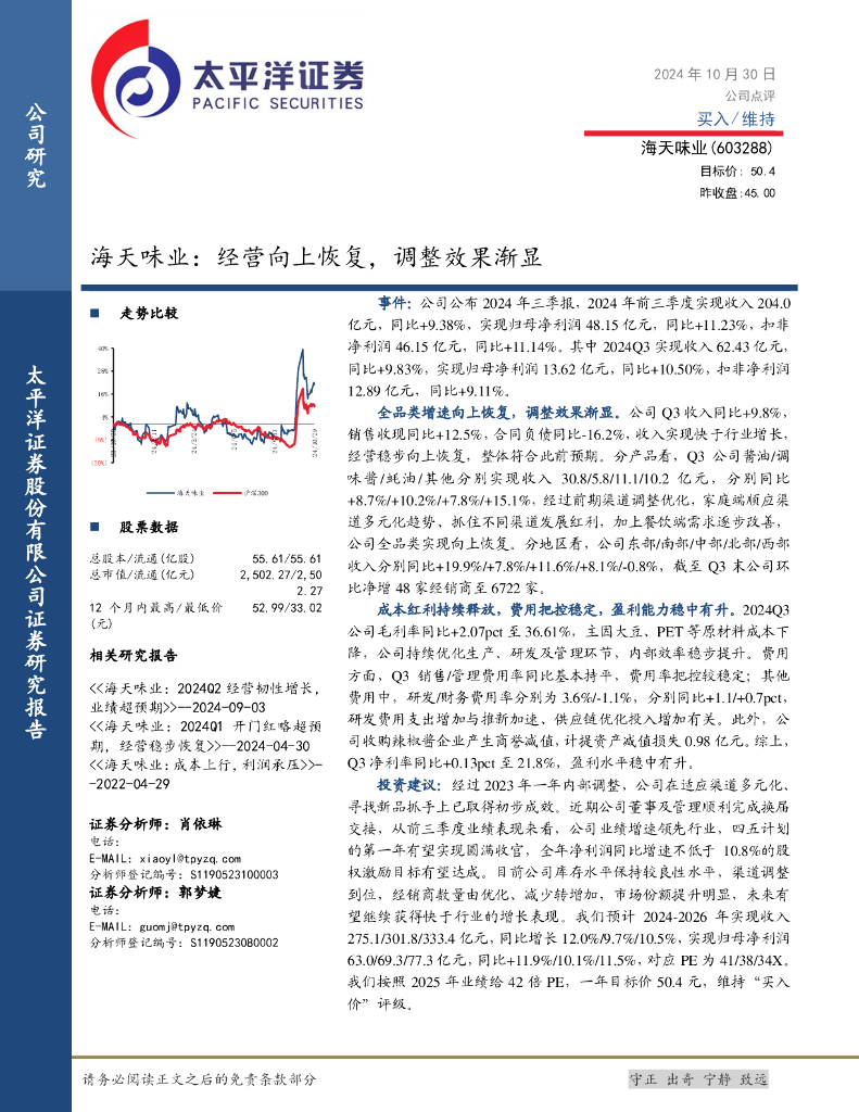 太平洋证券：海天味业：经营向上恢复，调整效果渐显