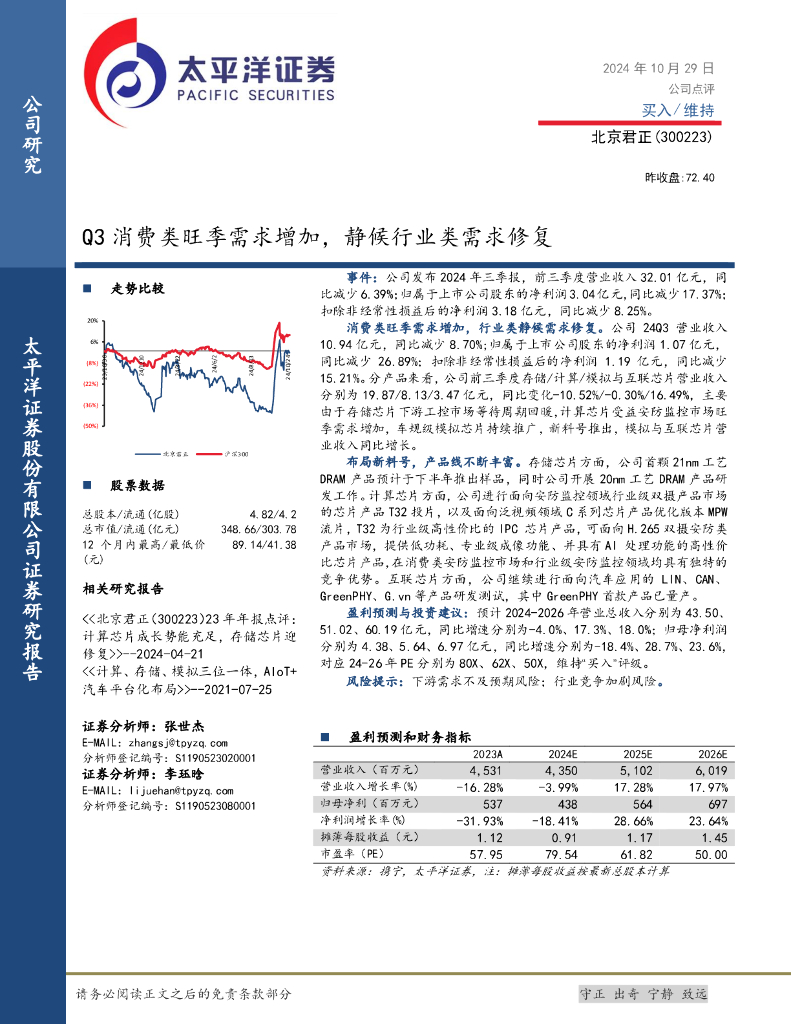 太平洋证券：北京君正（300223）-Q3消费类旺季需求增加，静候行业类需求修复