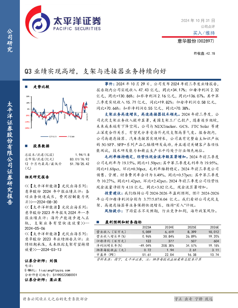 太平洋证券：意华股份（002897）-Q3业绩实现高增，支架与连接器业务持续向好