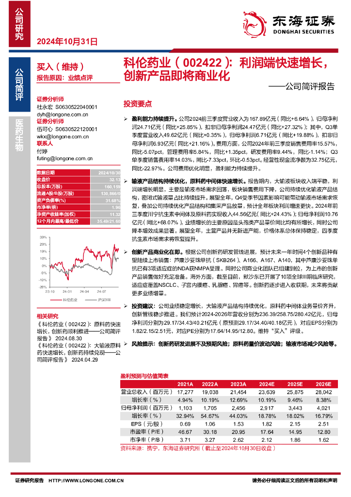 东海证券：科伦药业（002422）-公司简评报告：利润端快速增长，创新产品即将商业化