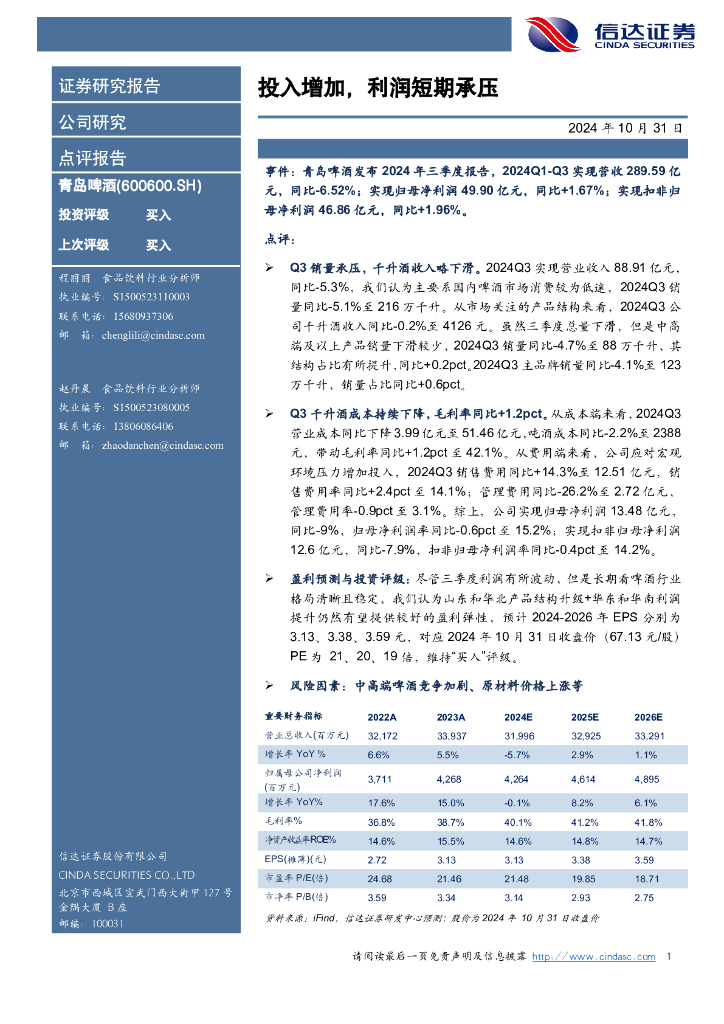 信达证券：青岛啤酒（600600）-投入增加，利润短期承压