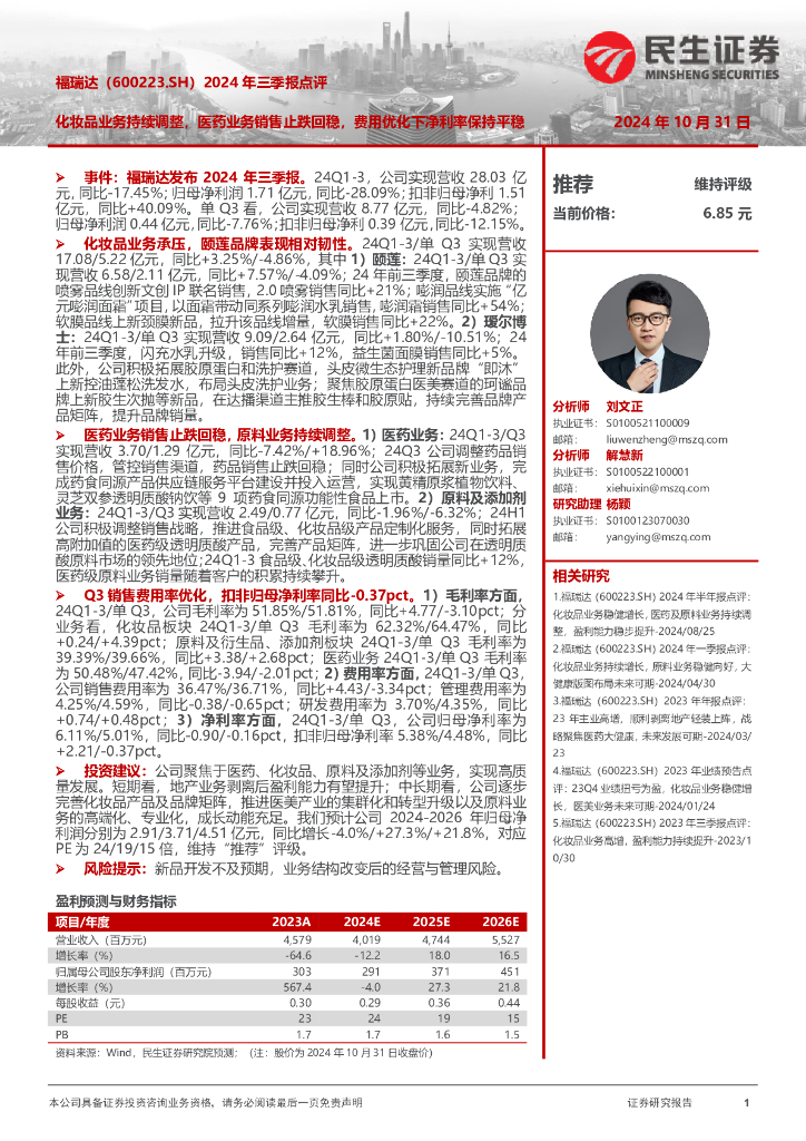 民生证券：福瑞达（600223）-2024年三季报点评：化妆品业务持续调整，医药业务销售止跌回稳，费用优化下净利率保持平稳