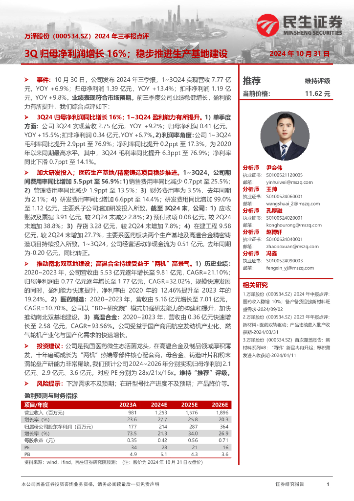 民生证券：万泽股份（000534）-2024年三季报点评：3Q归母净利润增长16%；稳步推进生产基地建设