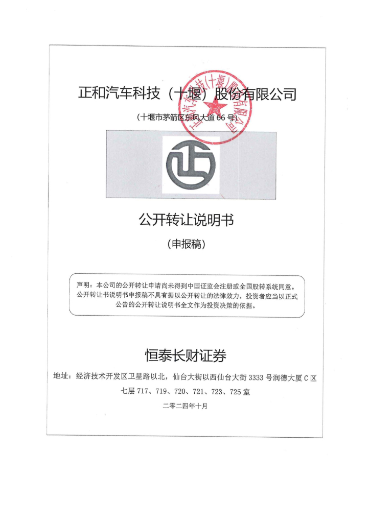 正和汽车科技（十堰）股份有限公司新三板挂牌公开转让说明书（申报稿）