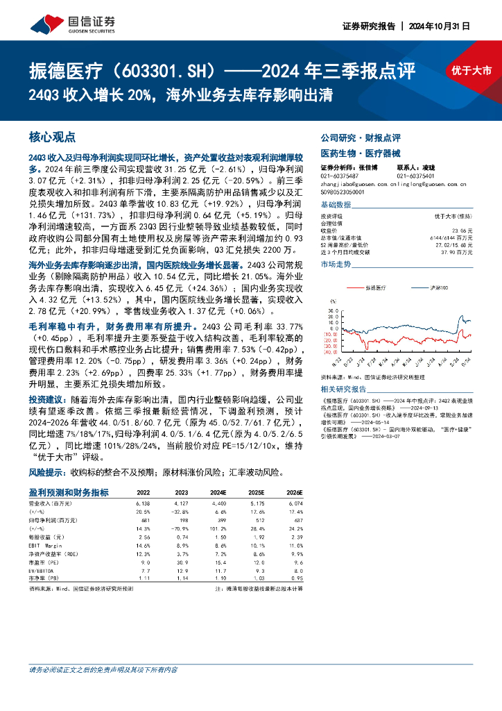 国信证券：振德医疗（603301）-2024年三季报点评：24Q3收入增长20%，海外业务去库存影响出清