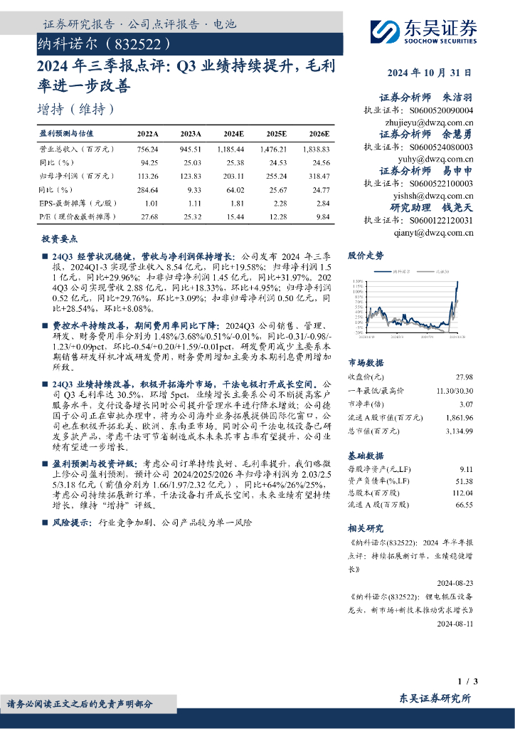 东吴证券：纳科诺尔（832522）-2024年三季报点评：Q3业绩持续提升，毛利率进一步改善