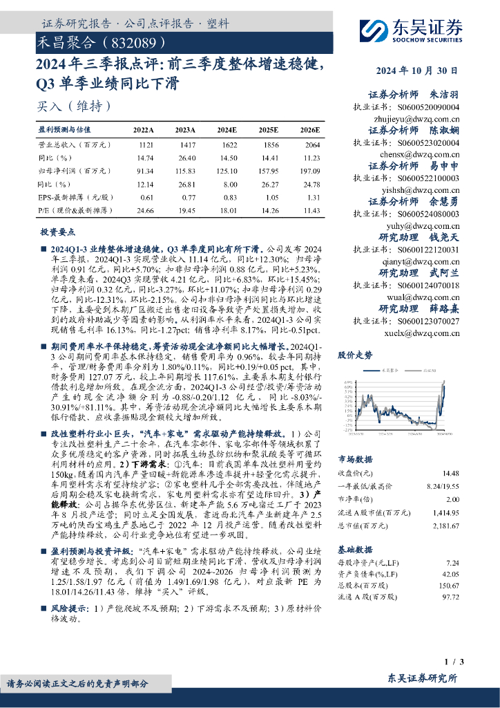 东吴证券：禾昌聚合（832089）-2024年三季报点评：前三季度整体增速稳健，Q3单季业绩同比下滑