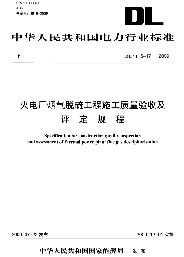 DL/T 5417-2009 火电厂烟气脱硫工程施工质量验收及评定规程