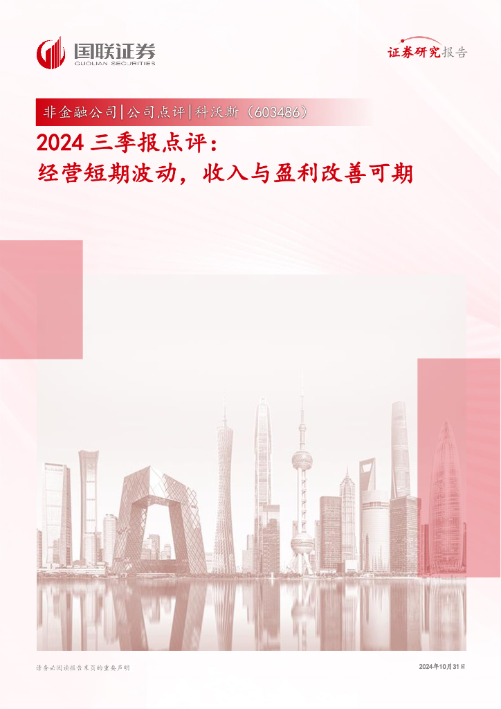 国联证券：科沃斯（603486）-2024三季报点评：经营短期波动，收入与盈利改善可期