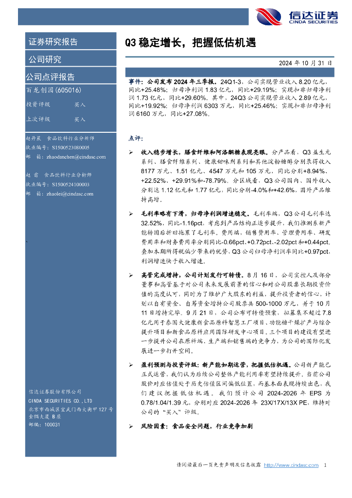 信达证券：百龙创园（605016）-Q3稳定增长，把握低估机遇