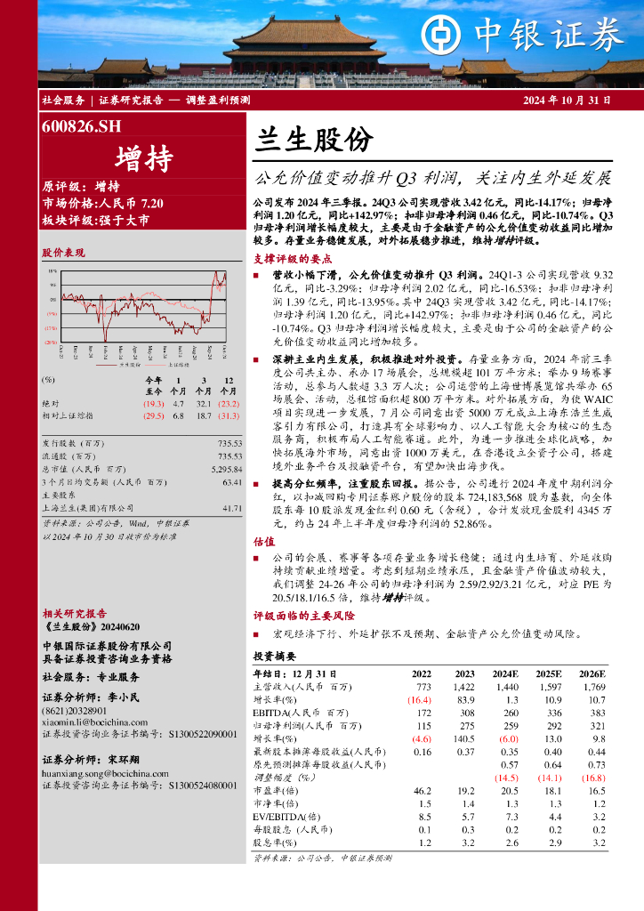 中银证券：兰生股份（600826）-公允价值变动推升Q3利润，关注内生外延发展
