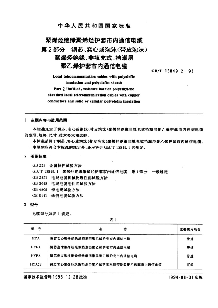 GB/T 13849.2-1993 聚烯烃绝缘聚烯烃护套市内通信电缆 第2部分 铜芯、实心或泡沫(带皮泡沫)聚烯烃绝缘、非填充式、挡潮层聚乙烯护套市内通信电缆