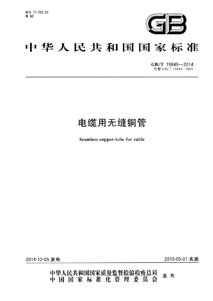 GB/T 19849-2014 电缆用无缝铜管