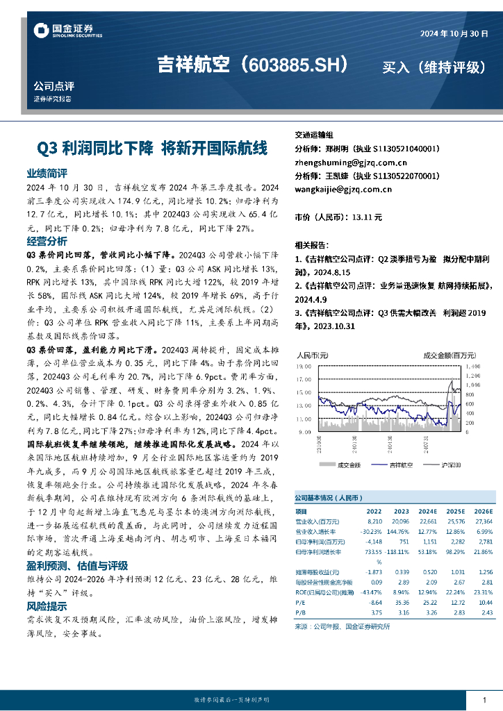国金证券：吉祥航空（603885）-Q3利润同比下降，将新开国际航线