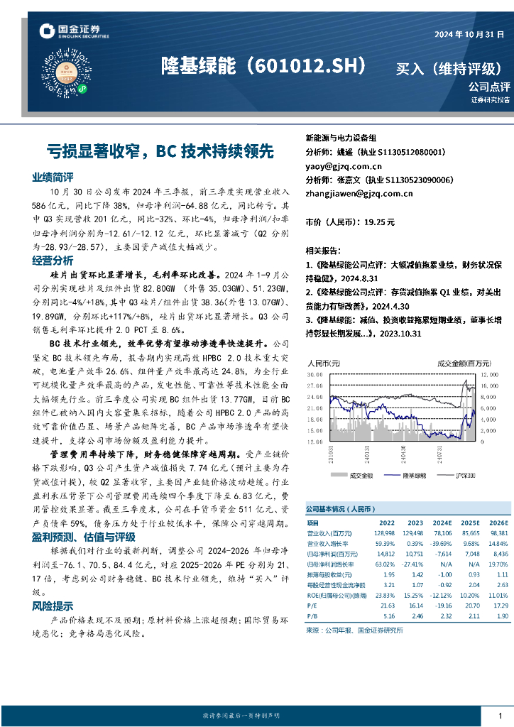 国金证券：隆基绿能（601012）-亏损显著收窄，BC技术持续领先
