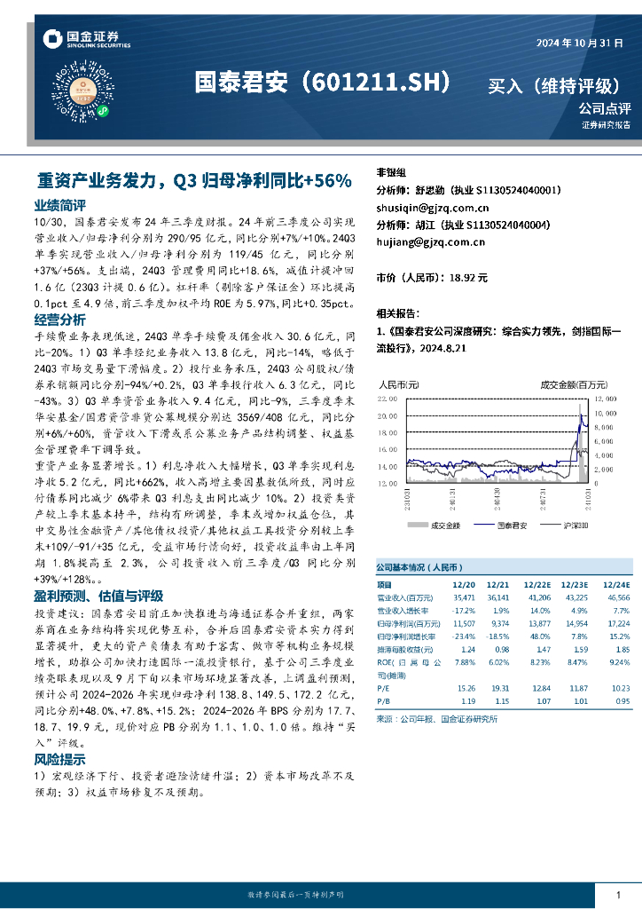 国金证券：国泰君安（601211）-重资产业务发力，Q3归母净利同比+56%