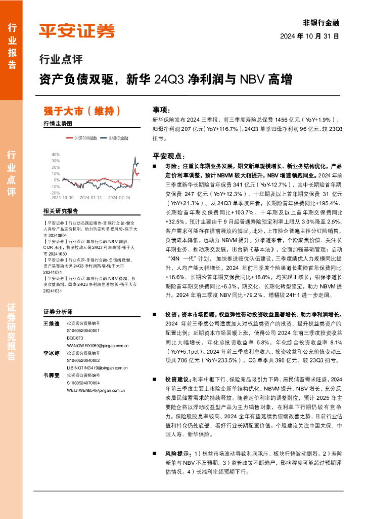 平安证券：非银行金融行业点评：资产负债双驱，新华24Q3净利润与NBV高增