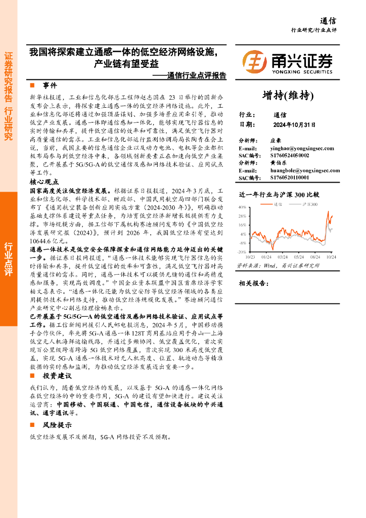 甬兴证券：通信行业点评报告：我国将探索建立通感一体的低空经济网络设施，产业链有望受益