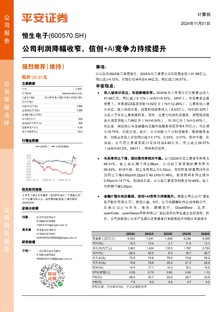 平安证券：恒生电子（600570）-公司利润降幅收窄，信创+AI竞争力持续提升