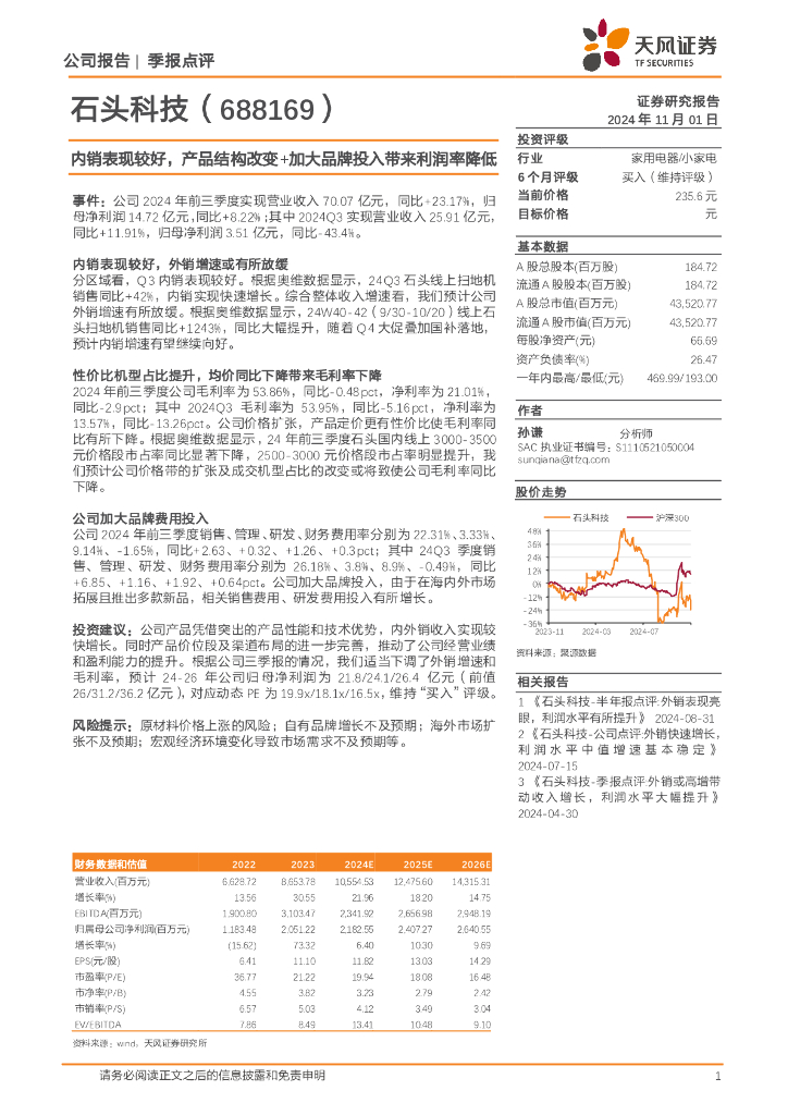 天风证券：石头科技（688169）-内销表现较好，产品结构改变+加大品牌投入带来利润率降低