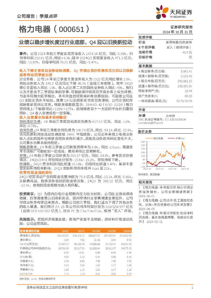 天风证券：格力电器（000651）-业绩以稳步增长度过行业底部，Q4迎以旧换新拉动