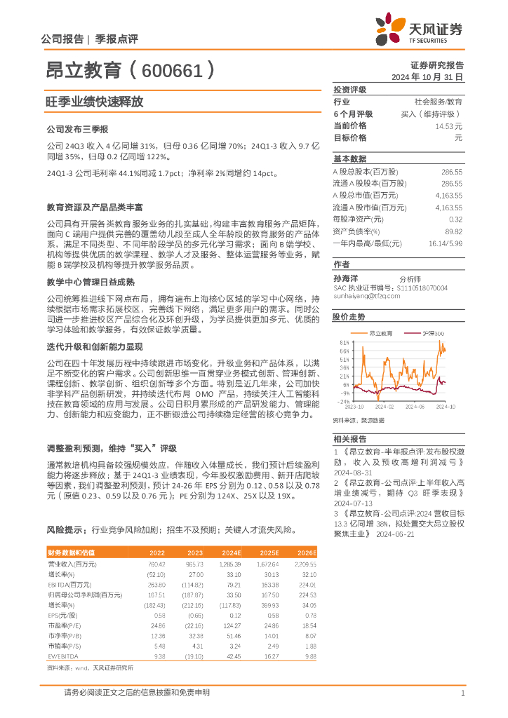 天风证券：昂立教育（600661）-旺季业绩快速释放