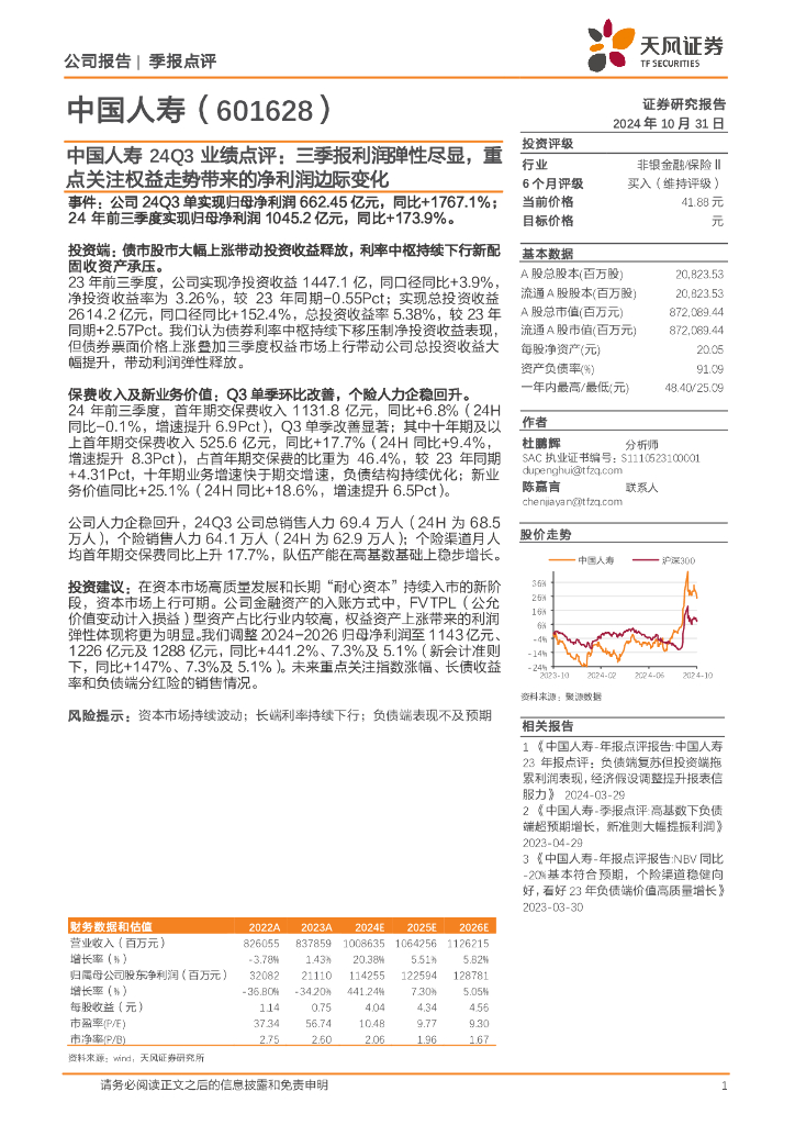 天风证券：中国人寿24Q3业绩点评：三季报利润弹性尽显，重点关注权益走势带来的净利润边际变化