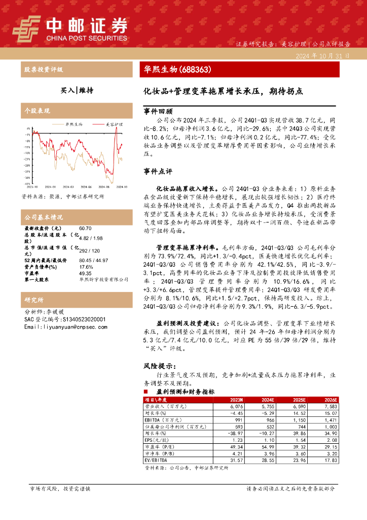 中邮证券：华熙生物（688363）-化妆品+管理变革拖累增长承压，期待拐点