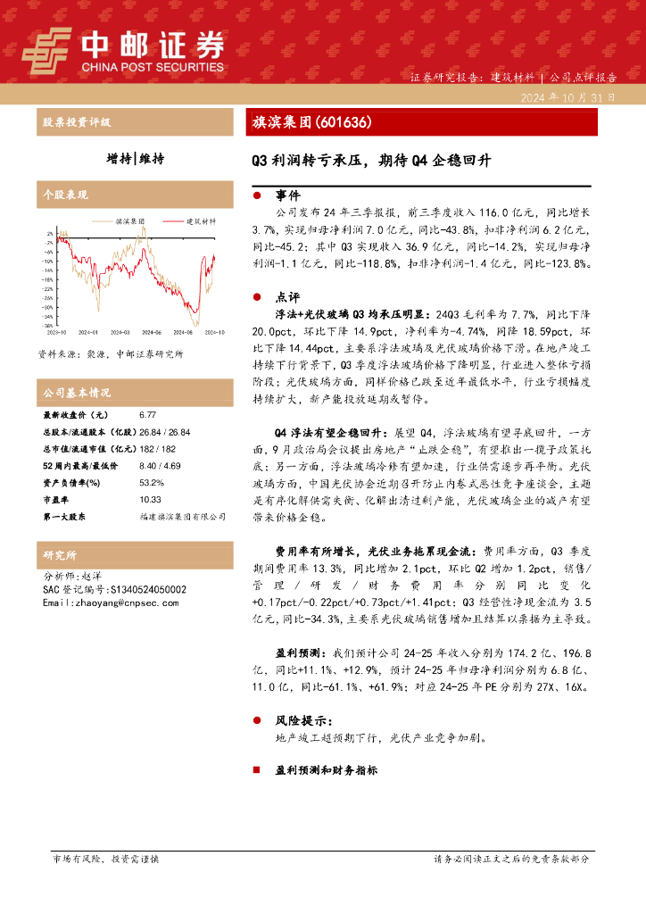 中邮证券：旗滨集团（601636）-Q3利润转亏承压，期待Q4企稳回升