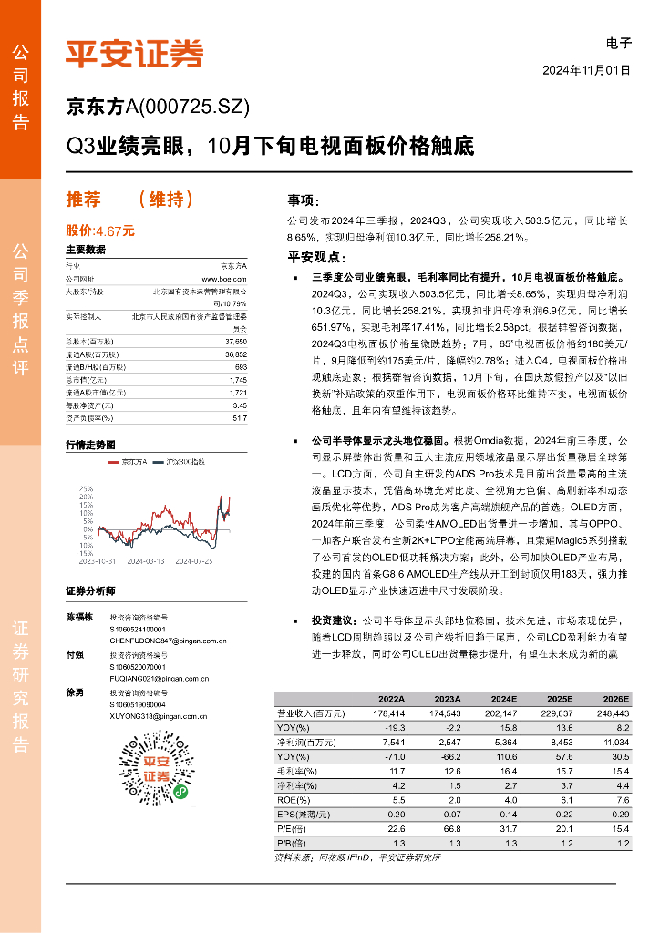 平安证券：京东方A（000725）-Q3业绩亮眼，10月下旬电视面板价格触底