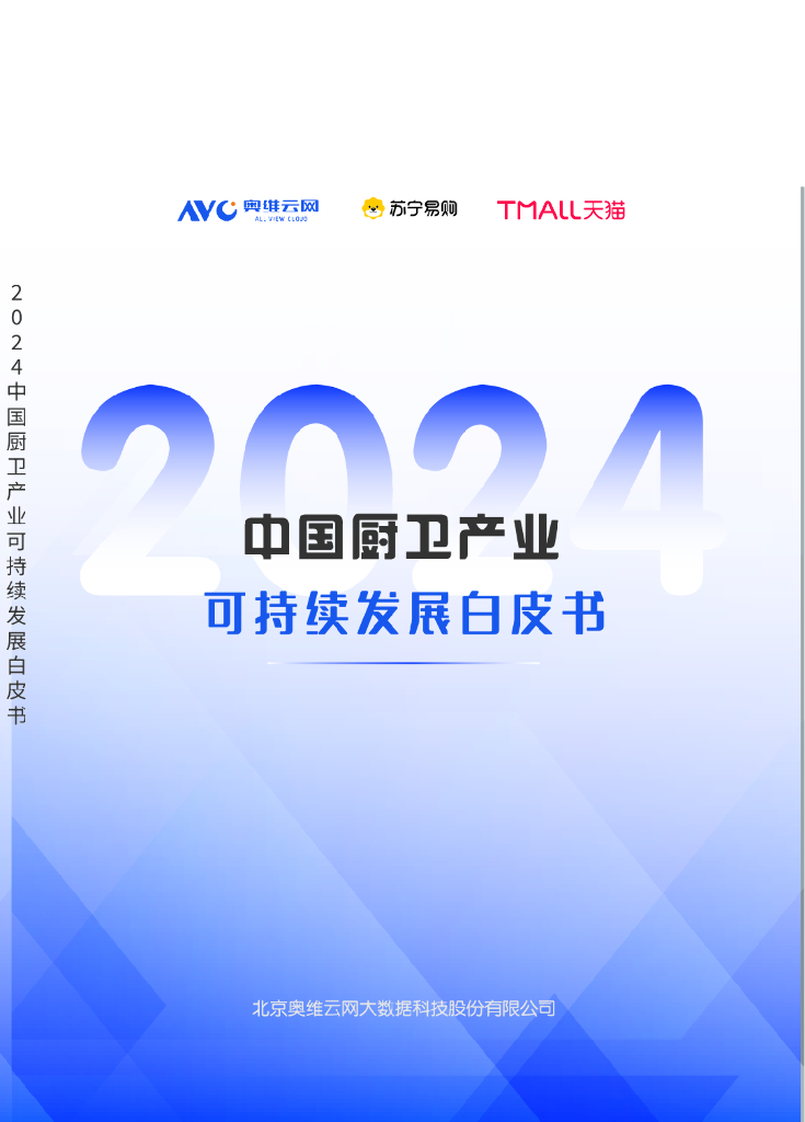奥维云网：2024年中国厨卫产业可持续发展白皮书