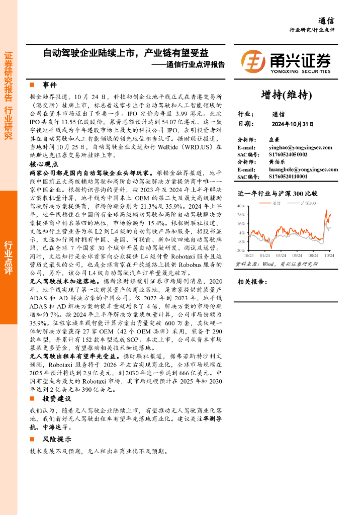 甬兴证券：通信行业点评报告：自动驾驶企业陆续上市，产业链有望受益