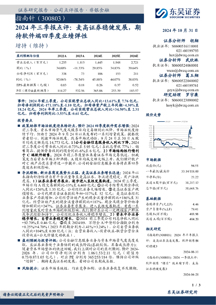 东吴证券：指南针（300803）-2024年三季报点评：麦高证券稳健发展，期待软件端四季度业绩弹性