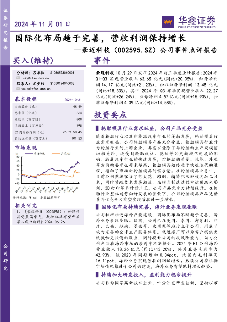 华鑫证券：豪迈科技（002595）-公司事件点评报告：国际化布局趋于完善，营收利润保持增长