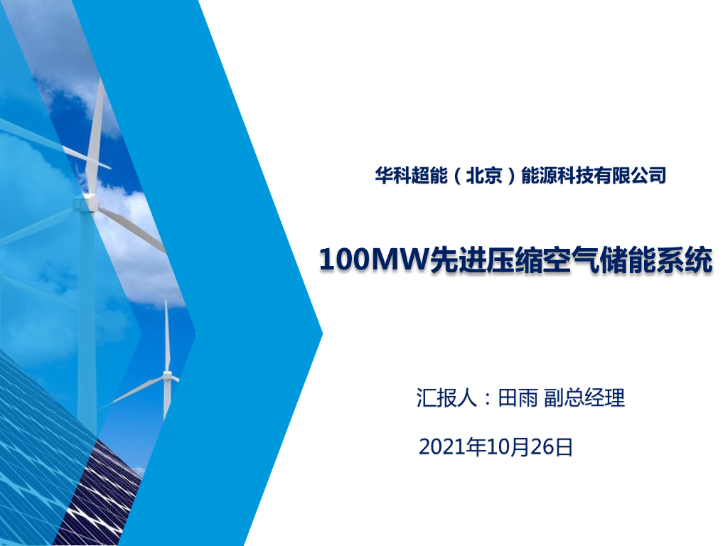 华科超能（北京）能源科技有限公司（田雨）：2021年100MW先进压缩空气储能系统报告