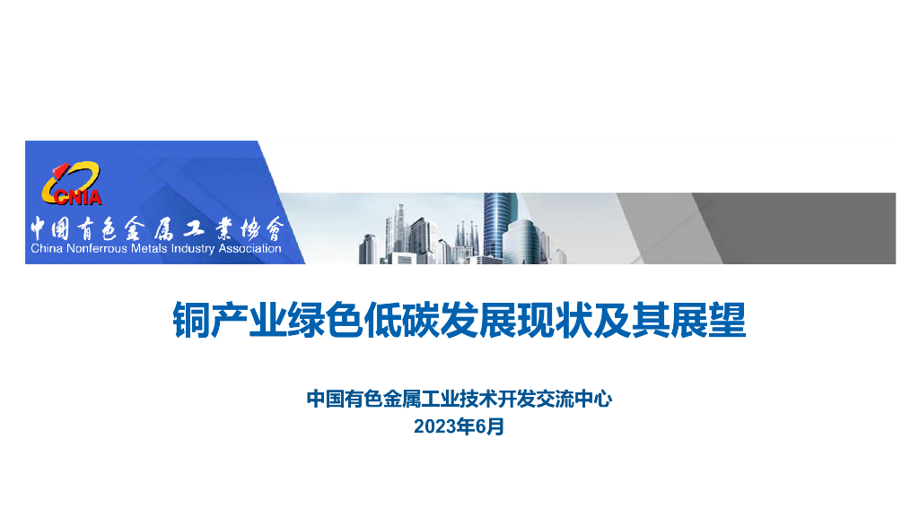 中国有色金属工业技术开发交流中心：2023年铜产业绿色低碳发展现状及其展望报告