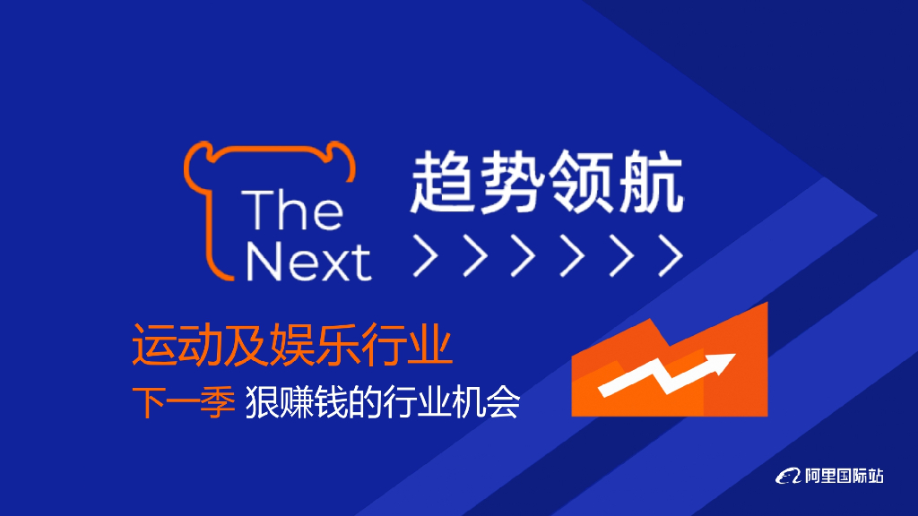 阿里巴巴国际站：2024年阿里国际站运动及娱乐行业趋势报告