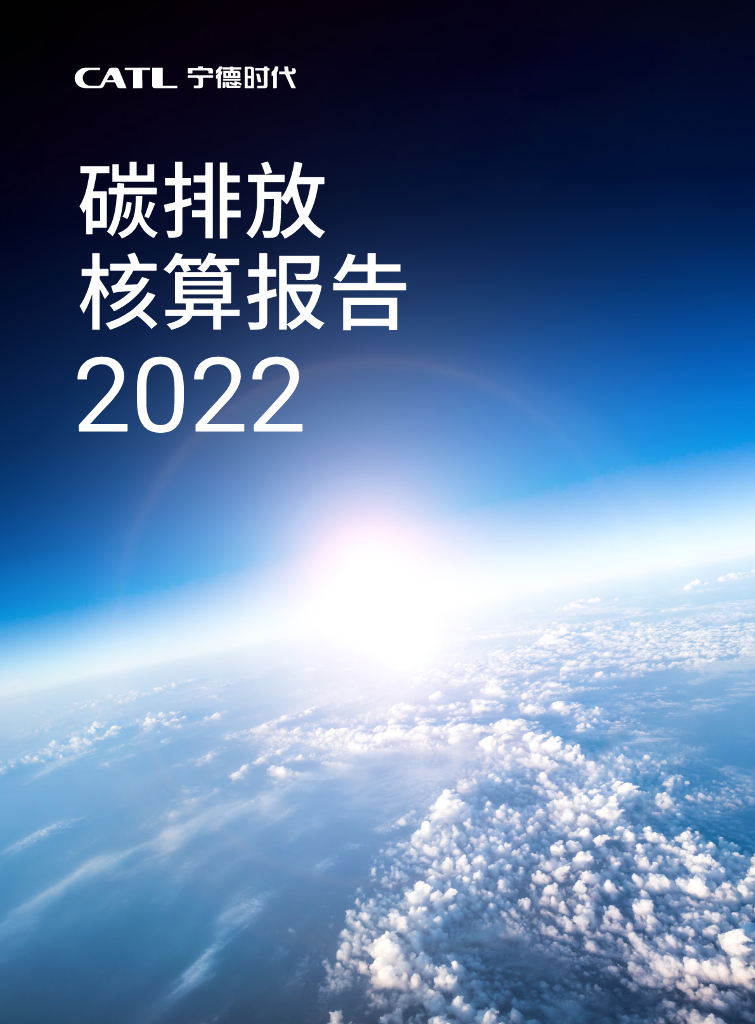 宁德时代：2022年碳排放核算报告