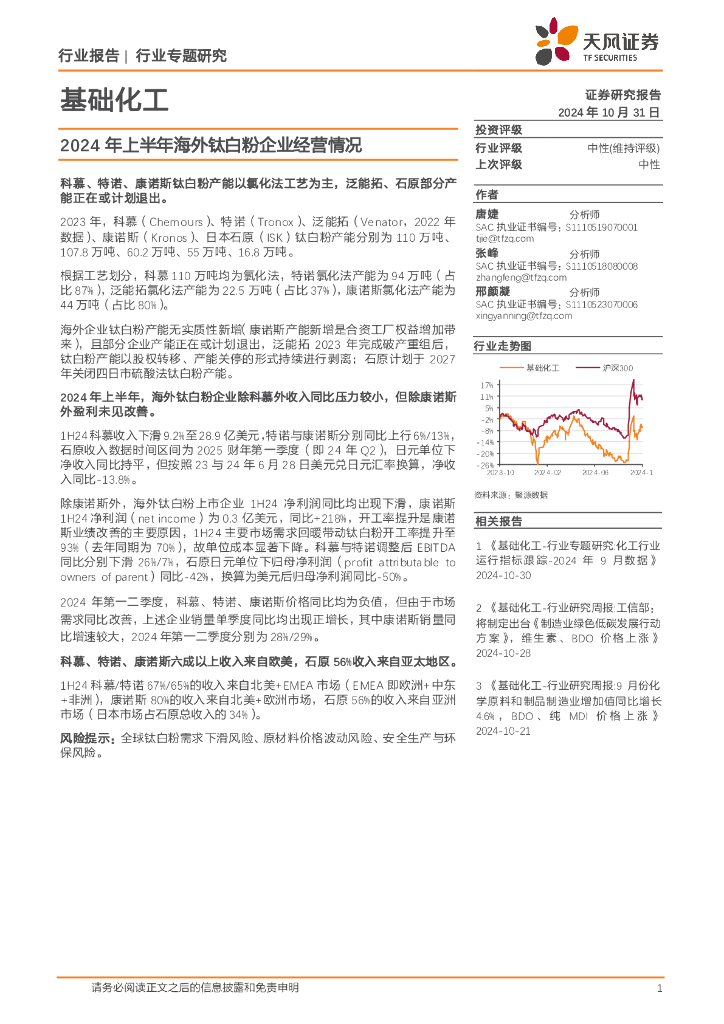 天风证券：基础化工行业专题研究：2024年上半年海外钛白粉企业经营情况