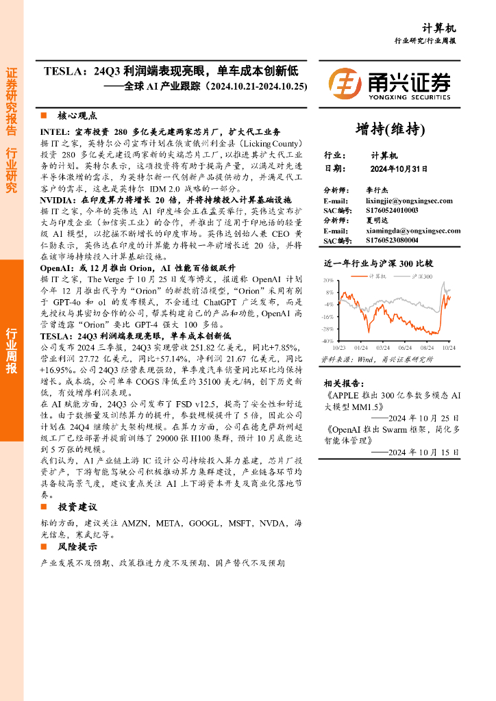 甬兴证券：全球AI产业跟踪：TESLA：24Q3利润端表现亮眼，单车成本创新低
