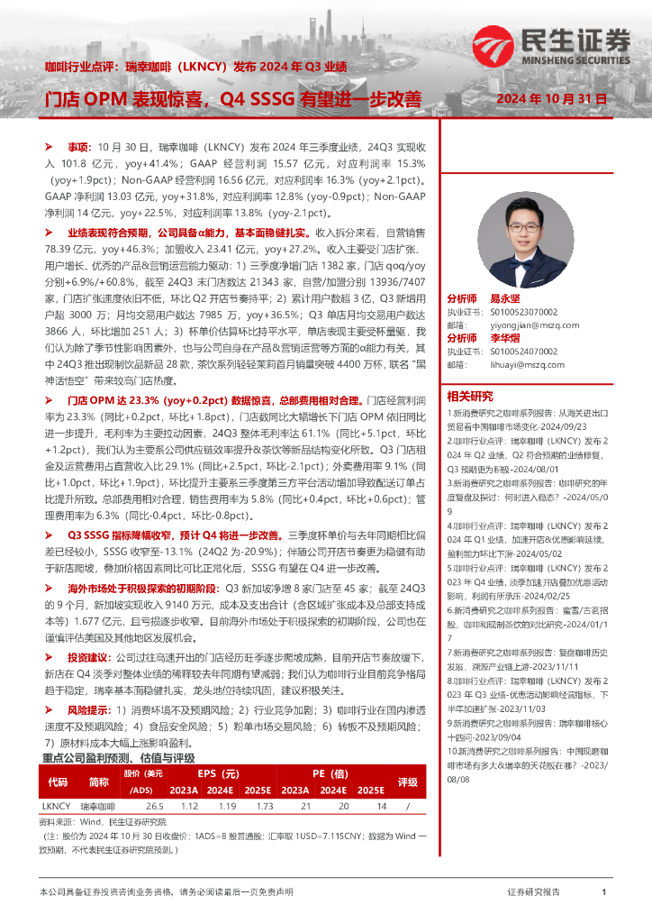 民生证券：咖啡行业点评：瑞幸咖啡（LKNCY）发布2024年Q3业绩-门店OPM表现惊喜，Q4SSSG有望进一步改善