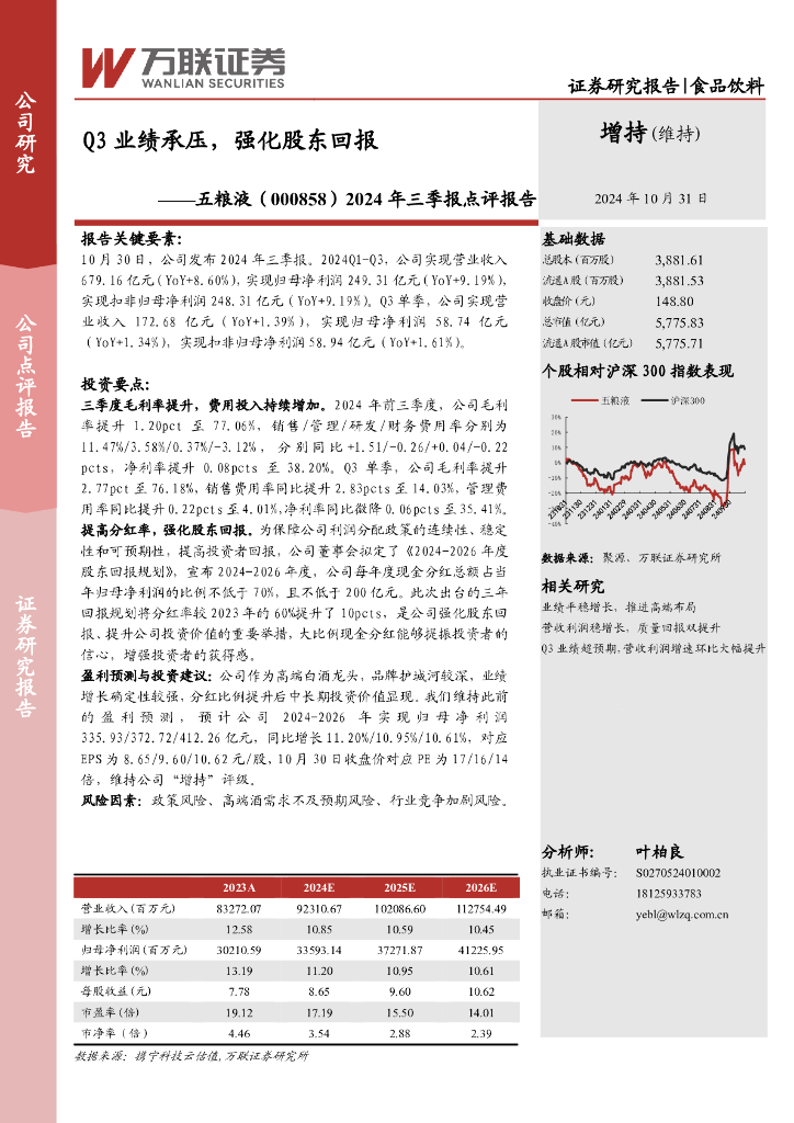 万联证券：五粮液（000858）-2024年三季报点评报告：Q3业绩承压，强化股东回报