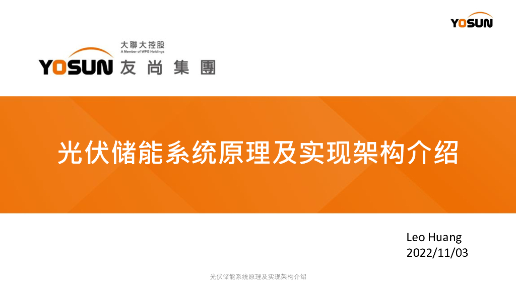 友尚集团：2022年光伏储能系统原理及实现架构介绍报告