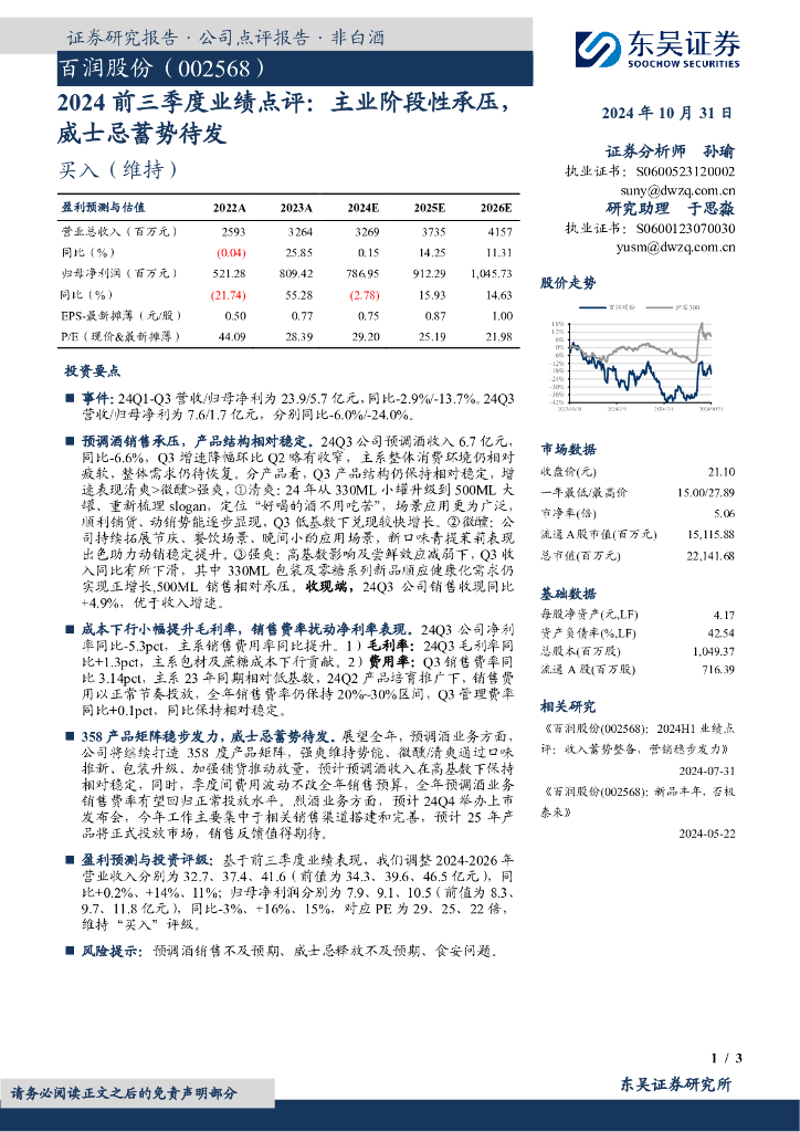东吴证券：百润股份（002568）-2024前三季度业绩点评：主业阶段性承压，威士忌蓄势待发