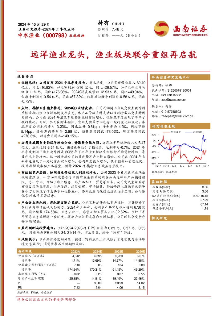 西南证券：中水渔业（000798）-2024年三季报点评：远洋渔业龙头，渔业板块联合重组再启航